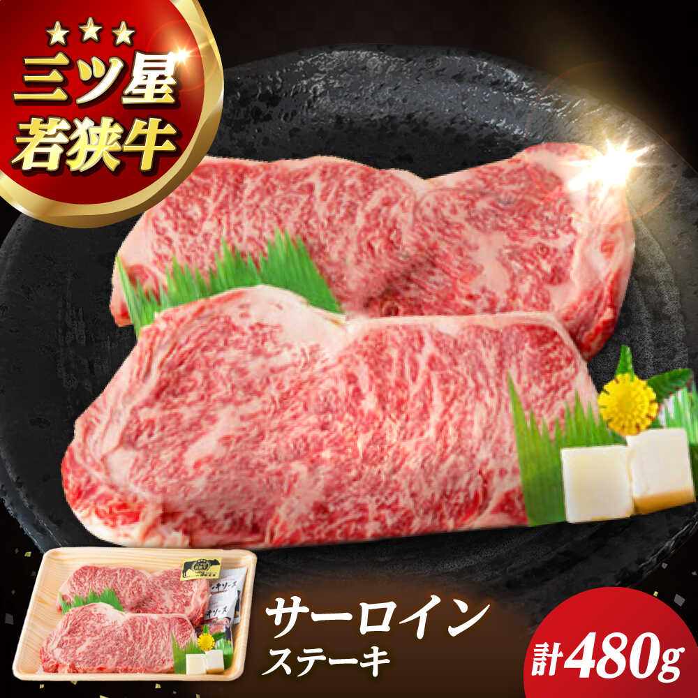 【ふるさと納税】三ツ星若狭牛サーロインステーキ 2枚 480g｜牛肉 和牛 焼肉 サーロイン ステーキ サーロインステーキ 2枚 若狭牛お肉 ..