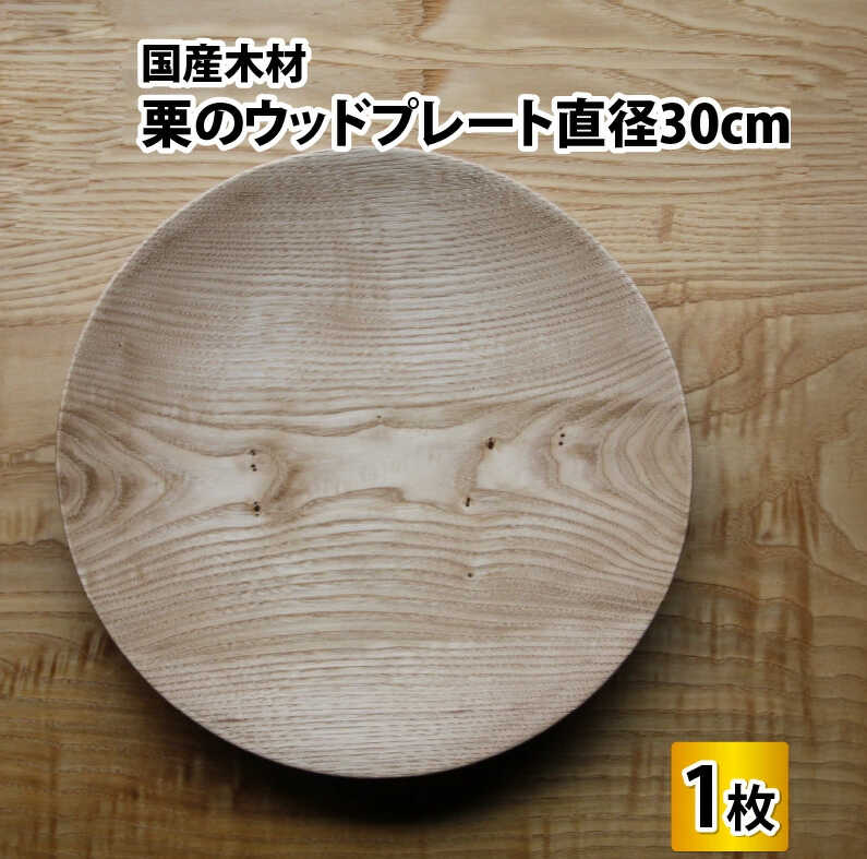 【先行予約】 国産 木材 栗のお皿 木製丸皿 木のお皿 ウッドプレート 【サイズ：直径30cm 】/ お皿 皿 木製食器 キッチン雑貨 / 小浜市 / 栗本家具工房 [BFAQ011]