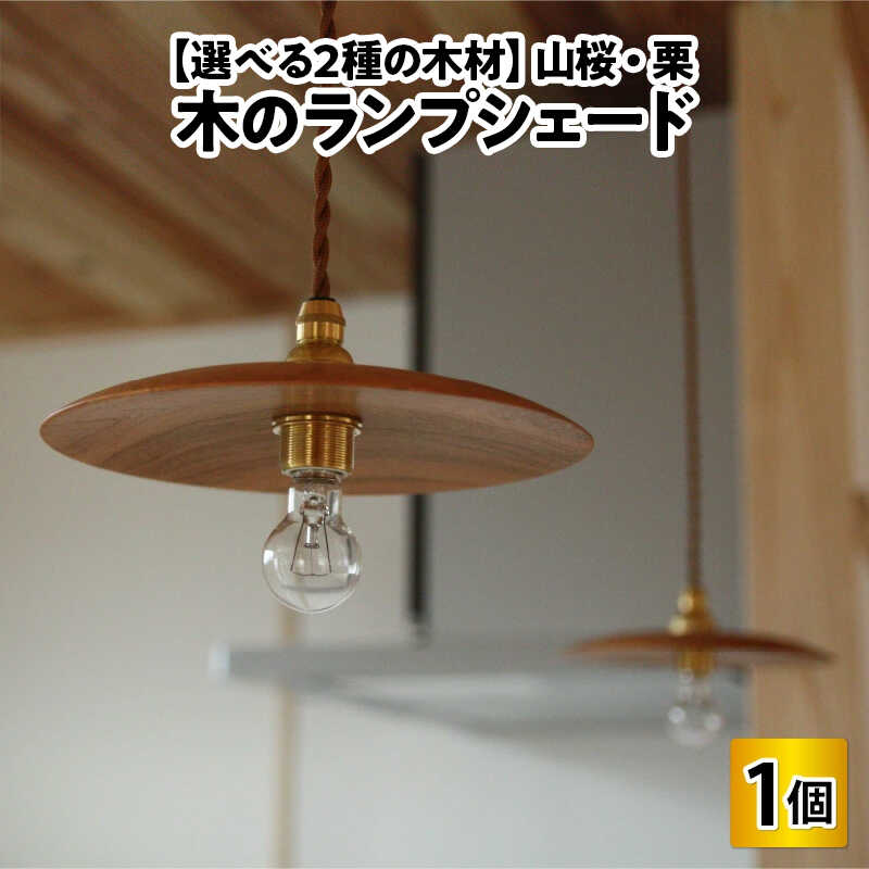 【ふるさと納税】＼2種の国産木材から選べる／木のランプシェード / ランプ インテリア ライト / 小浜市 / 栗本家具工房 [BFAQ018] [BFAQ019]