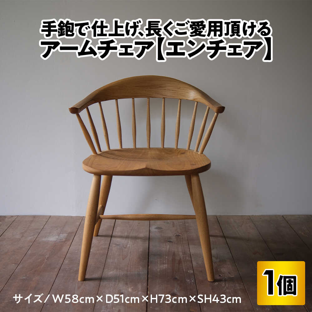【ふるさと納税】 アームチェア 【エンチェア】( ダイニングチェア / ワークチェア ) / 椅子 いす イス / 小浜市 / 栗本家具工房 [BFAQ026]