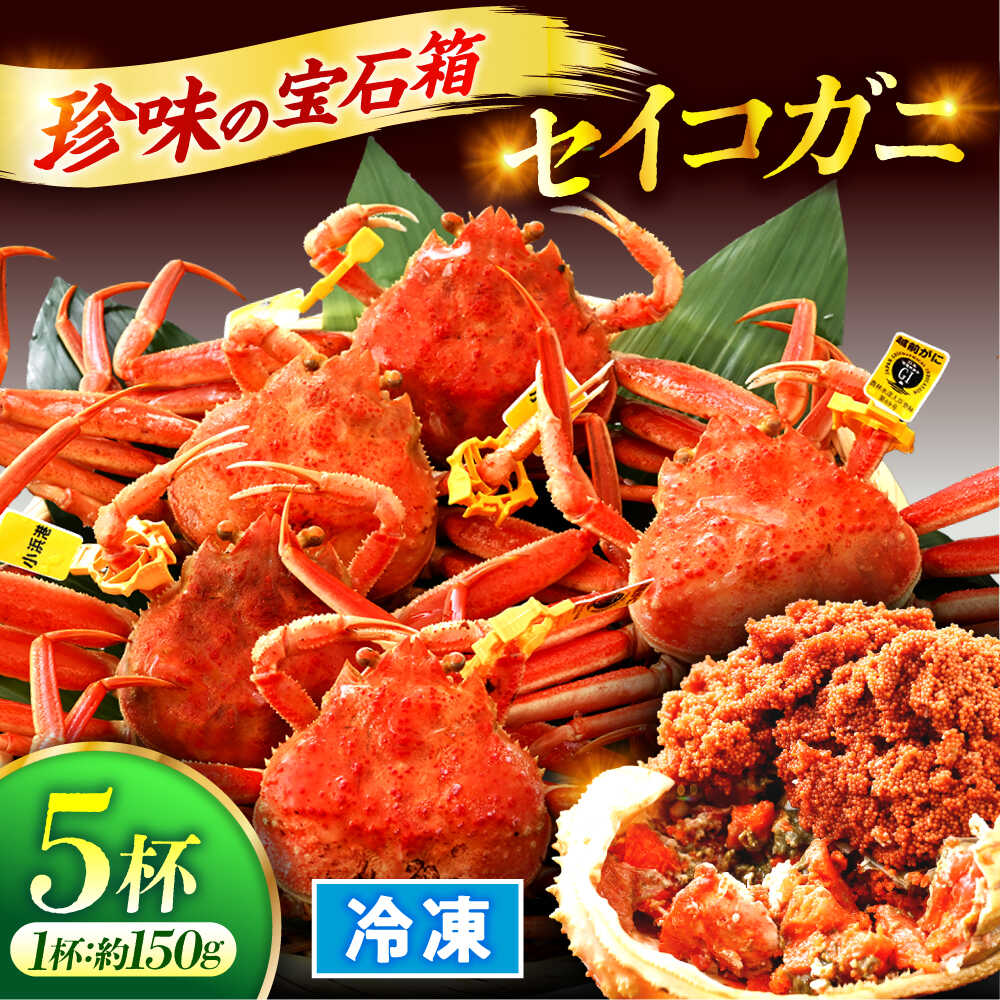 [冷凍][先行予約/年末年始着日指定可]「若狭小浜港産地直送」セイコガニ (コッペガニ) ボイル5杯| 蟹 かに カニ 越前ガニ 越前がに せいこがに セイコガニ [配送不可地域:北海道・沖縄・離島]小浜市 / 加福鮮魚 [BFBC006]