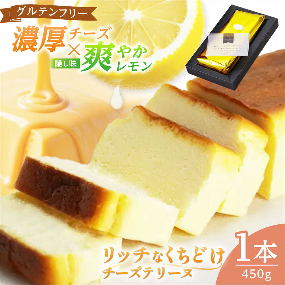 【ふるさと納税】 チーズテリーヌ（グルテンフリー）｜ お菓子 洋菓子 ケーキ チーズ しっとり 濃厚 レモン 上品 [A-022007] 【配送不可地域：北海道・沖縄・離島】 [BFBF002]