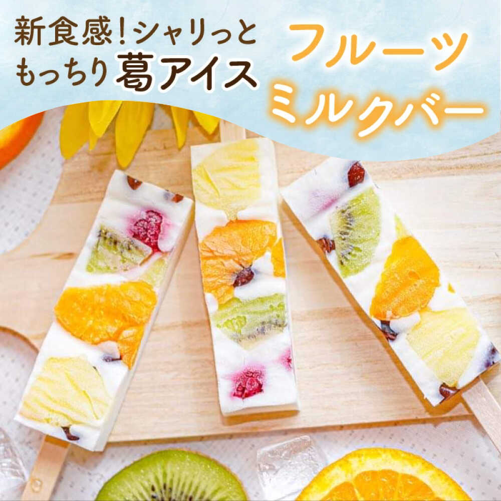 【ふるさと納税】【期間限定】新食感！シャリっと もっちり葛アイス フルーツミルクバー 10本入り / アイスキャンディー ミルクアイス 氷菓 あいす アイス スイーツ / 小浜市 / 志保重【配送不可地域：北海道・沖縄・離島】 [BFBF003]