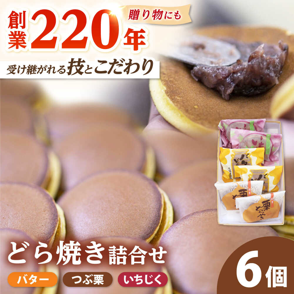 【ふるさと納税】 志保重 自慢のどら焼き詰合せ 6個入り ／ 和菓子 和生菓子 ギフト 贈答用 プレゼント つめたい 夏 小豆 餡 手作り 甘..