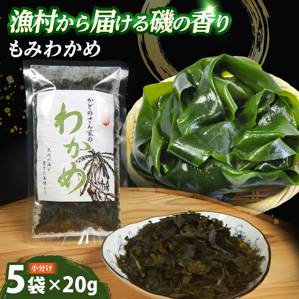【養殖】 【限定の味】 漁師が育てた もみわかめ 5袋 小浜市 / 釣り船・民宿かどの [BFBG002]