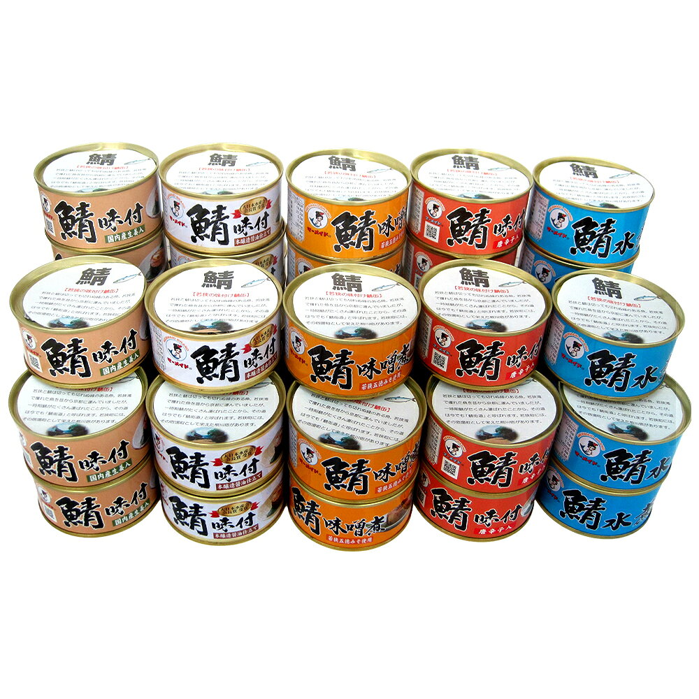 【ふるさと納税】若狭の鯖缶詰 5種食べ比べ 45缶セット (味噌煮×9缶、水煮×9缶、しょうゆ仕立て×9缶、生姜入×9缶、唐辛子入×9缶) キャンプ アウトドア おつまみ 保存食[F-075004] [BFBS008] f182044-obama-10002203 福井県小浜市 サンプル画像2