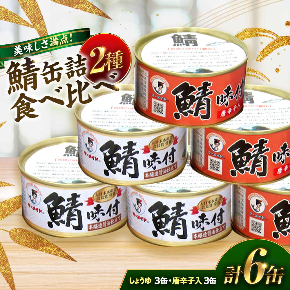 【ふるさと納税】若狭の鯖缶詰 5種食べ比べ 45缶セット (