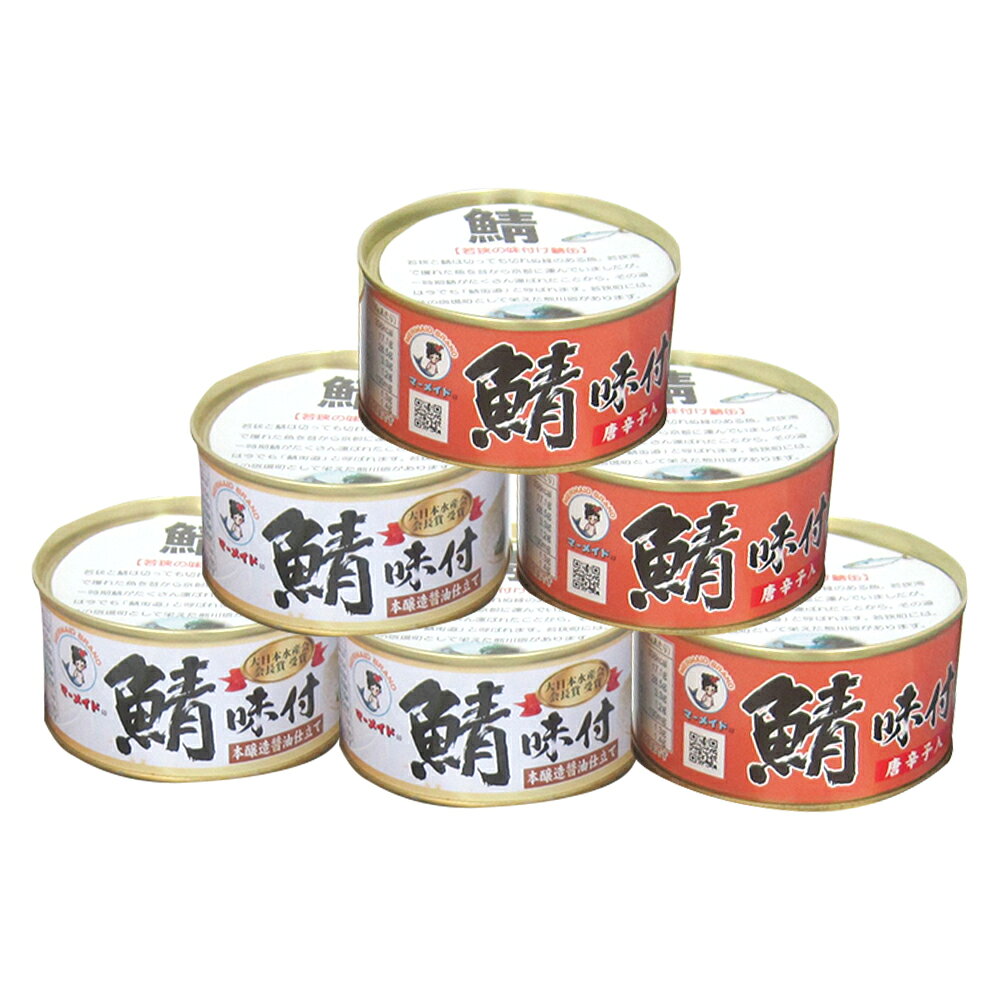 【ふるさと納税】若狭の鯖味付缶詰 2種食べ比べ6缶セット (しょうゆ仕立て×3缶、唐辛子入×3缶) キャンプ アウトドア おつまみ 酒の肴 保存食[A-075018] [BFBS014]