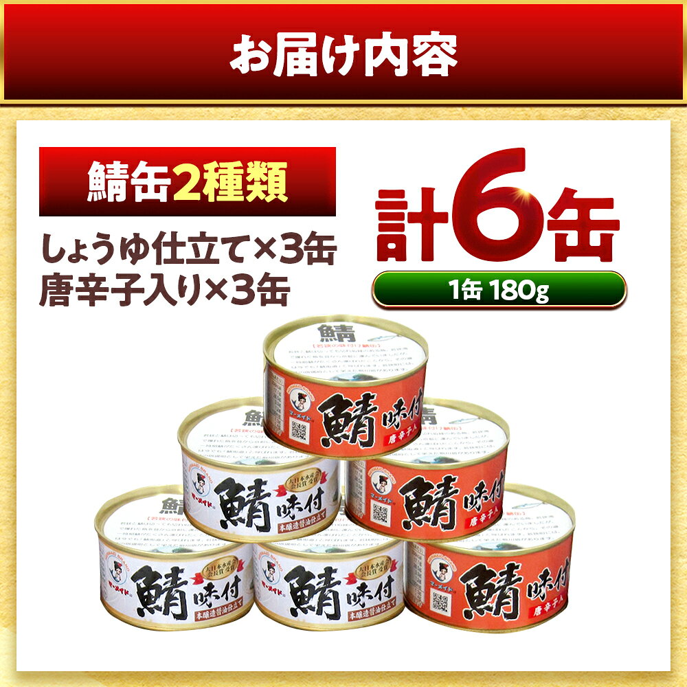 【ふるさと納税】若狭の鯖味付缶詰 2種食べ比べ6缶セット (しょうゆ仕立て×3缶、唐辛子入×3缶) キャンプ アウトドア おつまみ 酒の肴 保存食[A-075018] [BFBS014] f182044-obama-10002193 福井県小浜市 サンプル画像3