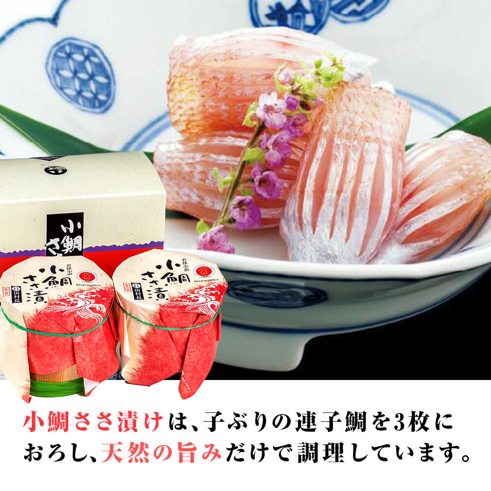 【ふるさと納税】田村長の小鯛ささ漬 大樽（160g）×2樽 【配送不可地域：離島】 小浜市 / 田村長 [BFBV002]