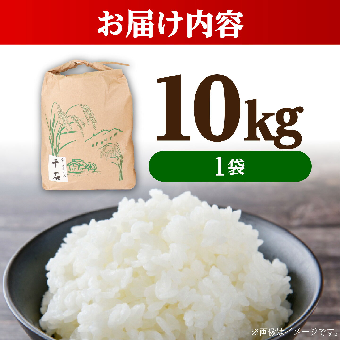 【ふるさと納税】【先行予約/10月中旬以降発送】【令和8年産】福井県産コシヒカリ「千石」 米 10kg / コシヒカリ 10kg 新米 お米 こしひかり 小分け 小浜市 / 千石の郷 [BFCA001] f182044-obama-10002094 福井県小浜市 サンプル画像2