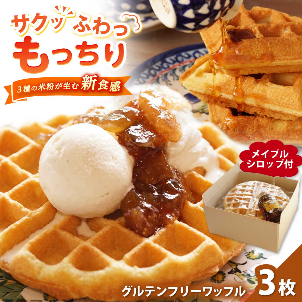 【ふるさと納税】Cafe Seasonsのプラントベース＆グルテンフリーワッフルセット 合計3枚（メイプルシロ..