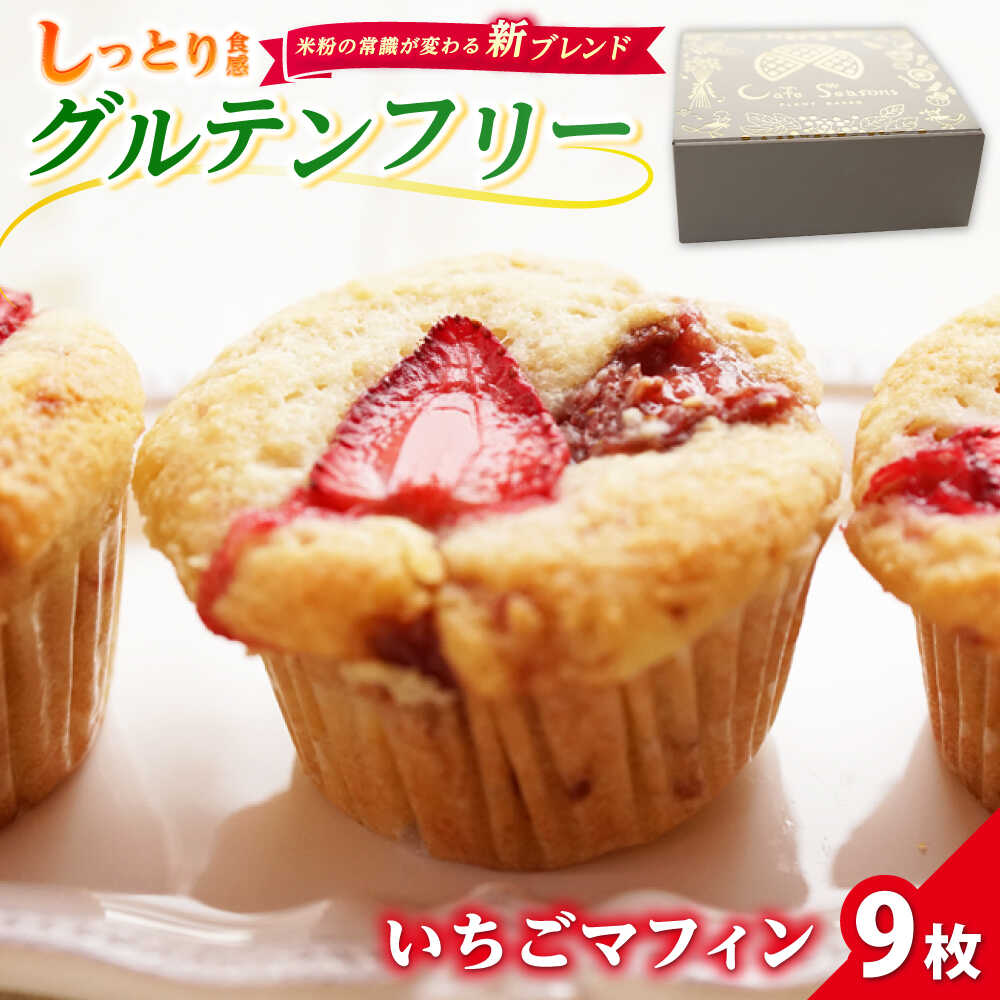【期間限定】Cafe Seasonsの自家製いちごジャムを包み込んだグルテンフリーいちごマフィン 9個【配送不可地域：北海道・沖縄・離島】 小浜市 / Cafe Seasons [BFCC010]