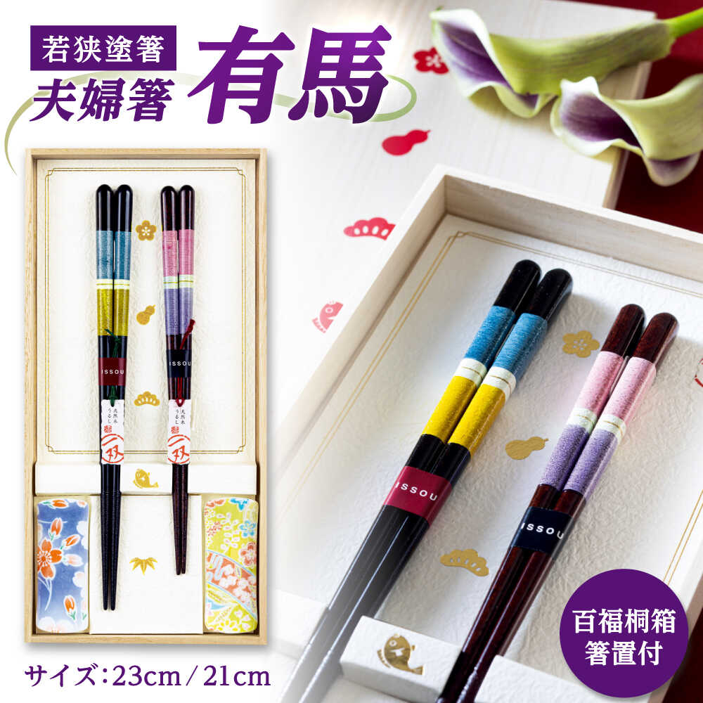 【ふるさと納税】issou 百福桐箱箸置付夫婦箸 有馬 / 箸 お箸 おはし はし 夫婦箸 一双 箸置き セット 23cm 21cm 若狭塗 伝統工芸品 送料無料 [A-083015] [BFCF007]