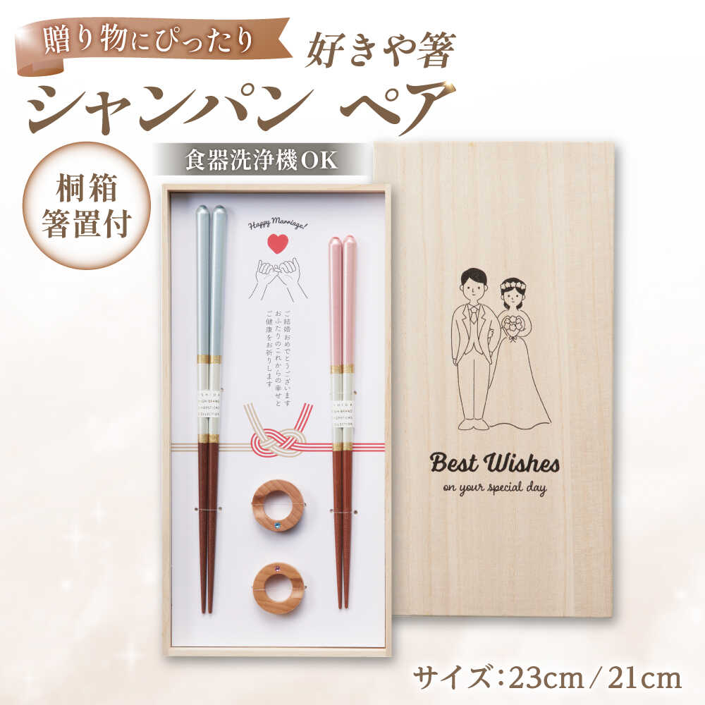 【ふるさと納税】 桐箱 箸置 付 シャンパンペア / 箸 はし ギフト 結婚祝い ウエディングギフト スワロフスキー お祝い 箸置き 日用品 セット 伝統工芸品 日用品 食洗器対応 食洗器 木彫り 木 記念品 持ちやすい プチギフト モダン 新生活準備 大人 送料無料 [A-083014]