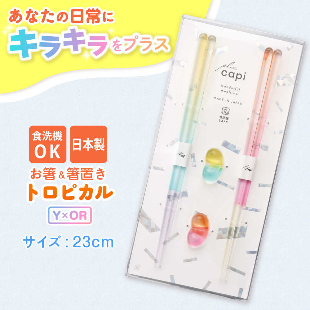 【ふるさと納税】キャピギフト トロピカル Y×OR / 箸 お箸 おはし はし ギフト かわいい 可愛い キラキラ 箸置き 日用品 箸 セット 伝統工芸品 日用品 食洗器対応 食洗器 おしゃれ カラフル 新年 新しいお箸 新生活 新生活準備 2色 ペア 2膳 送料無料 [A-083013] [BFCF009]