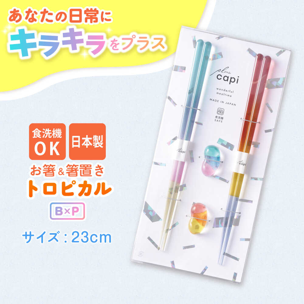 キャピギフト トロピカル B×P / 箸 お箸 おはし はし ギフト かわいい キラキラ 箸置き 日用品 日本製 箸 セット 伝統工芸品 日用品 食洗器対応 食洗器 おしゃれ カラフル 新年 新しいお箸 新生活 新生活準備 2色 大人 ペア 2膳 送料無料 [A-083012]