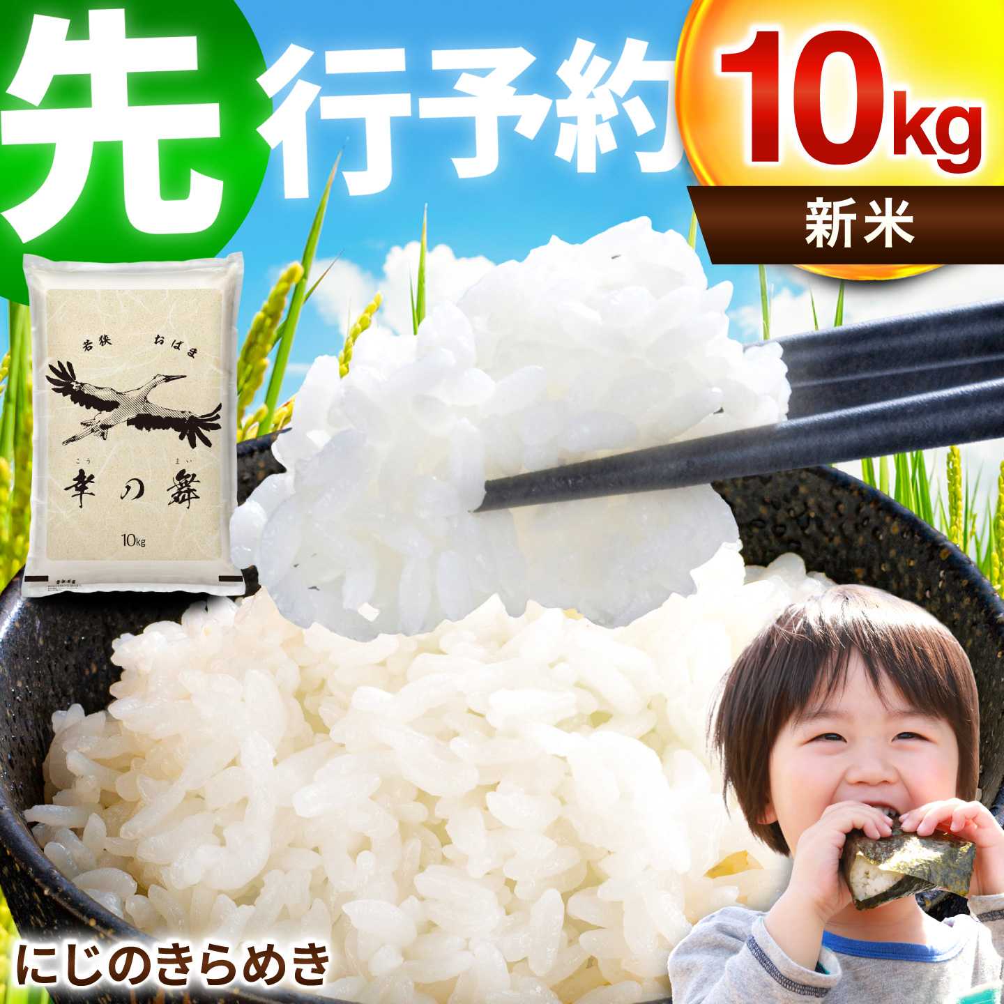 福井県産 にじのきらめき 10kg[BFCI007]