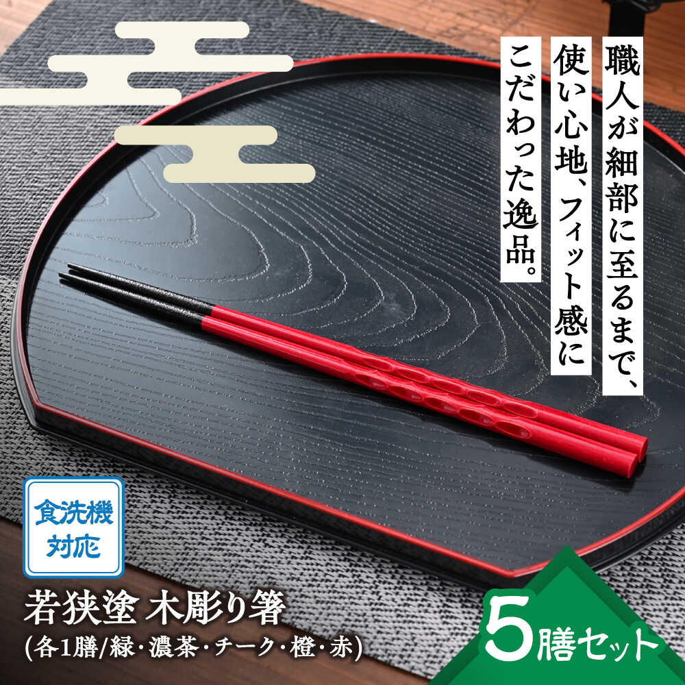 若狭塗箸[食洗機対応]持ちやすい木彫り箸5膳セット 日本製 箸 セット 伝統工芸品 日用品 食洗器 木彫り 木 木材 若狭塗 天然 おしゃれ カラフル 新年 新しいお箸 新生活 新生活準備 5色 塗り箸 抗菌 国産 送料無料 [Y-089001] [BFCL004]