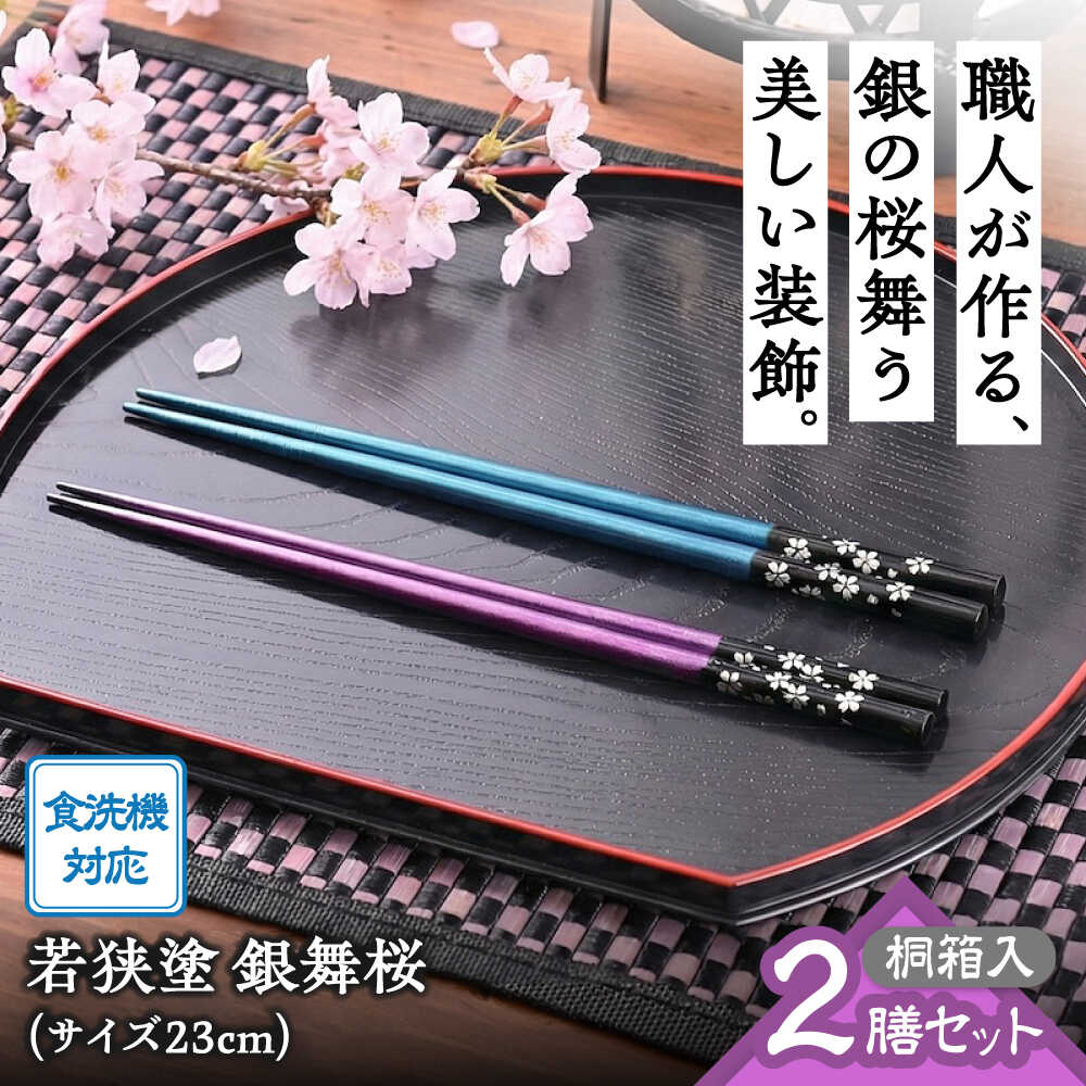 若狭塗箸 [食洗機対応] 2膳 桐箱入 銀舞桜 / お箸 箸 はし 新生活 新生活準備 若狭塗 塗り箸 抗菌 日本製 国産 滑らない 滑り止め おしゃれ 木製 記念品 送料無料 持ちやすい モダン 大人 おしゃれ [A-089001] [BFCL005]