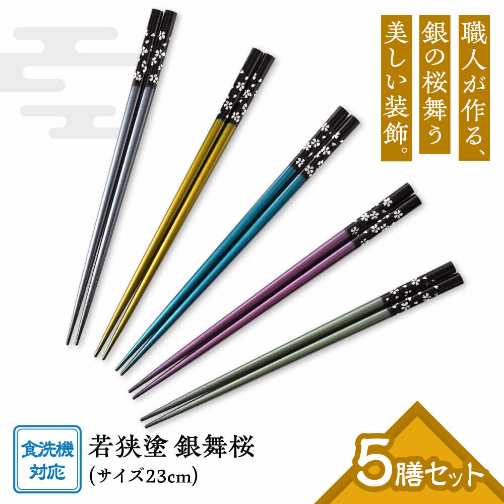 若狭塗箸 [食洗機対応] 銀舞桜 5膳 セット / お箸 はし 箸 若狭塗 塗り箸 新生活 新生活準備 抗菌 日本製 国産 滑らない 滑り止め おしゃれ 木製 記念品 送料無料 持ちやすい モダン 大人 おしゃれ [Y-089005] [BFCL006]