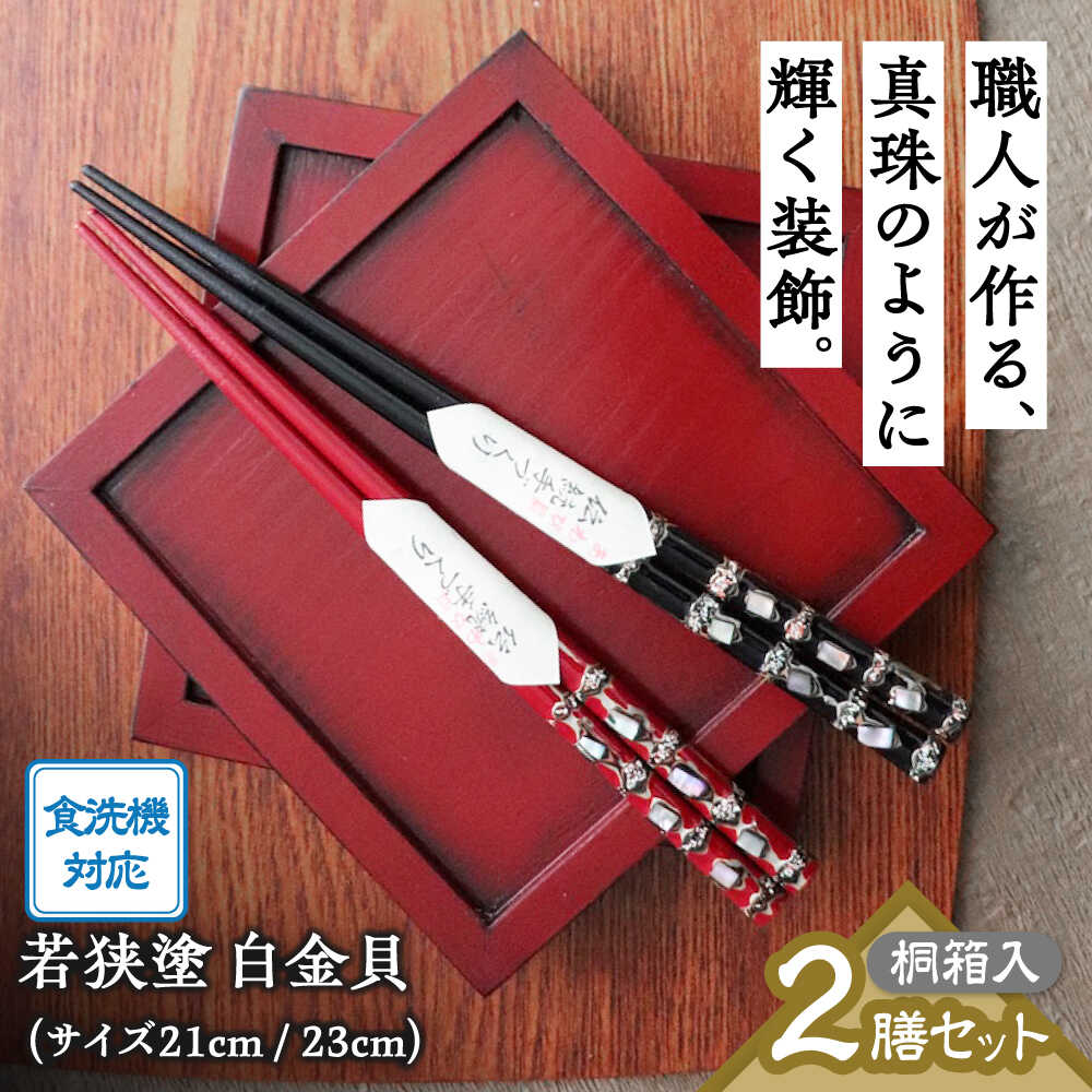 若狭塗箸2膳組桐箱入 白金貝 【食洗機対応】 / お箸 箸 はし ペア 新生活 新生活準備 若狭塗 塗り箸 抗菌 日本製 国産 滑らない 滑り止め おしゃれ 木製 記念品 送料無料 持ちやすい モダン 大人 おしゃれ [A-089004] [BFCL009]
