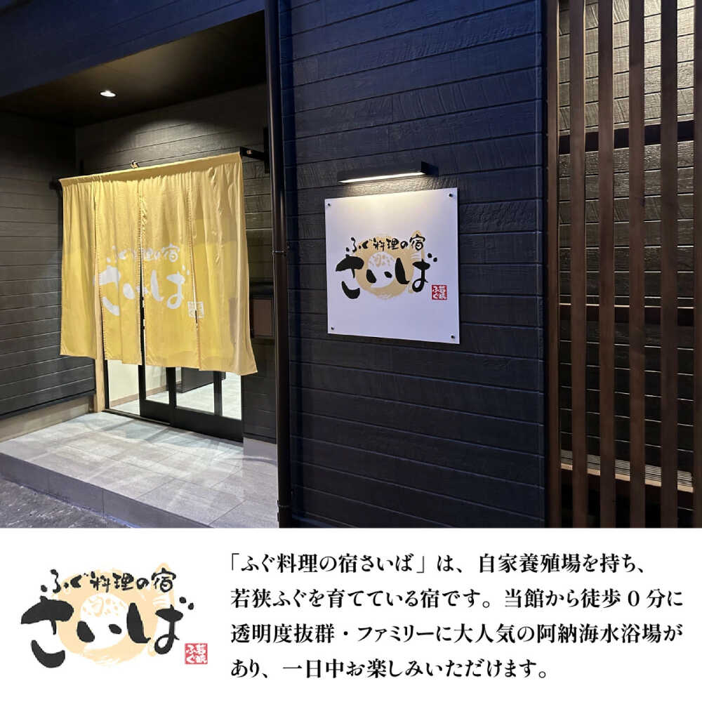 【ふるさと納税】ふぐ料理の宿さいば 若狭ふぐフルコースプラン ペア宿泊券/ 宿泊 宿泊券 旅行 新鮮 豪華 贅沢 鮮魚 ふぐ フルコース ペア カップル 夫婦 家族 河豚 フグ 送料無料[J-102001] [BFCU002] f182044-obama-10002459 福井県小浜市 サンプル画像3
