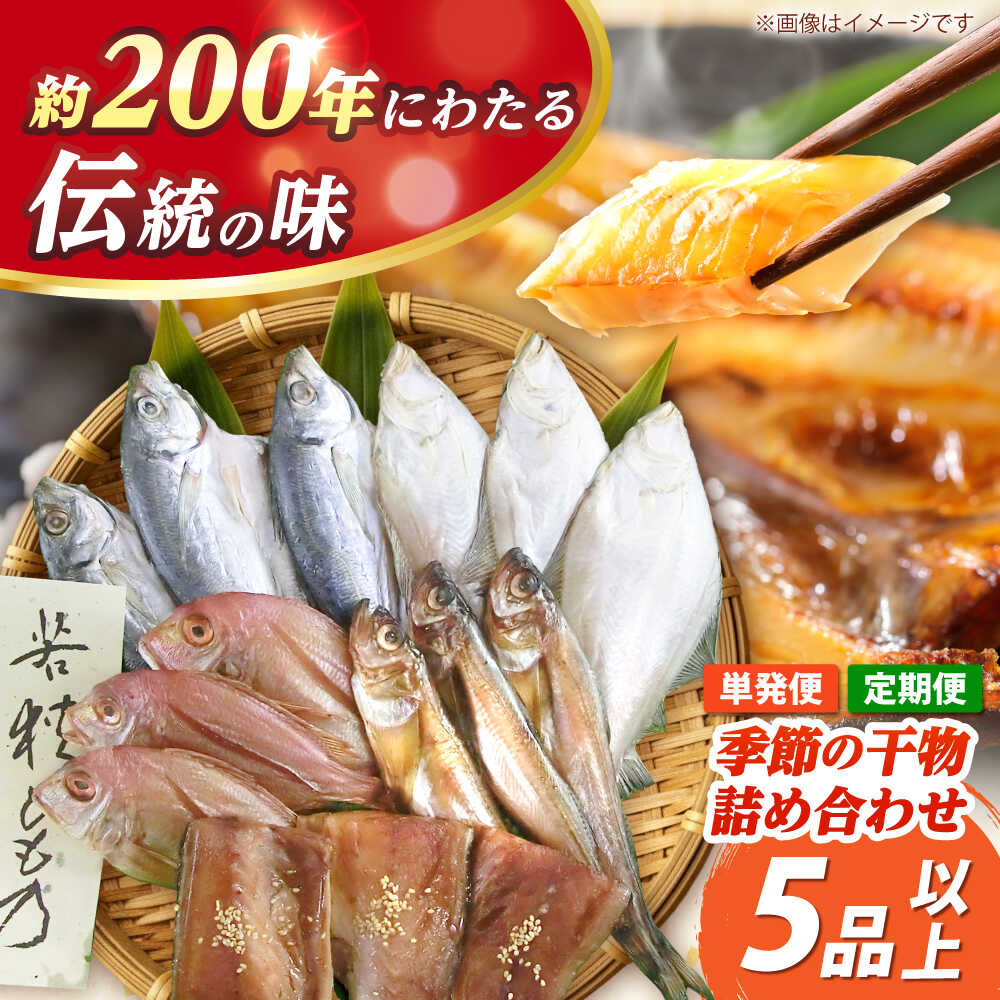 【ふるさと納税】干物 詰合せ 5品以上 旬の魚 厳選 セット 醤油干し 汐干し 単発 or 定期便 選べる【...