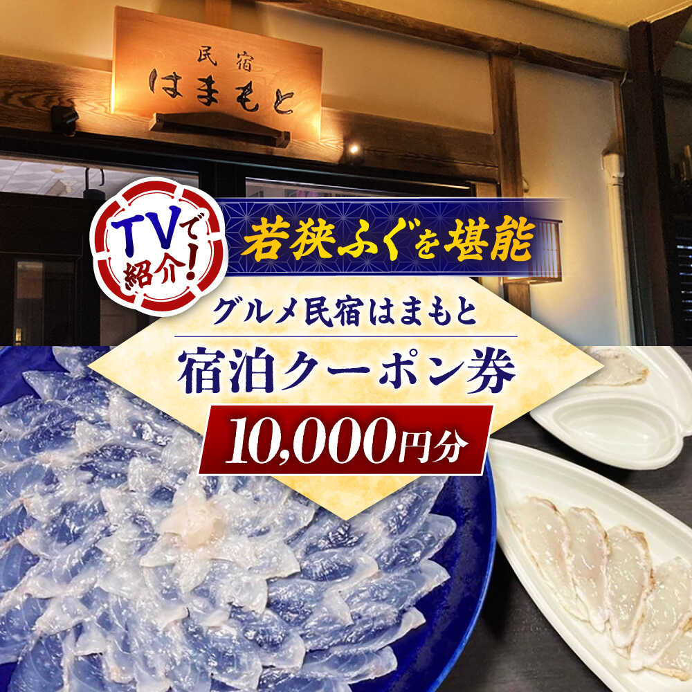 【ふるさと納税】【TVで紹介されました】グルメ民宿はまもと 宿泊クーポン券1万円分 [C-103001] / 旅サラダ 11/30 放送 [BFDE001]