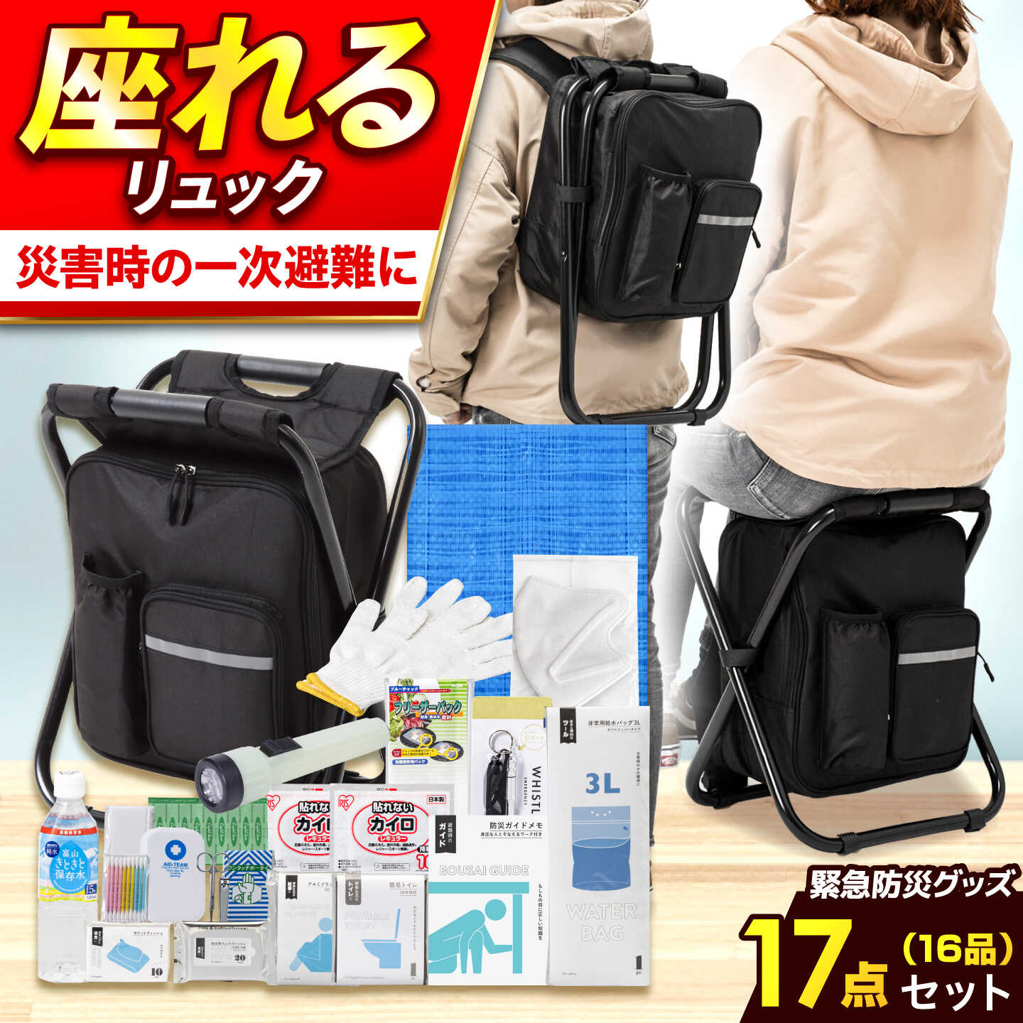 [ ふるさと納税 ]防災セット[防災士厳選]防災グッズ 防災 防災バッグ 防災リュック ＼総販売数120万セット突破/ 座れるイス型リュック 緊急防災セット 16品17点 / トイレ 水 地震対策 災害セット 備蓄 避難 備え 大雨 台風 災害 避難 / 小浜市 / 岸田産業[BFDJ004-2]