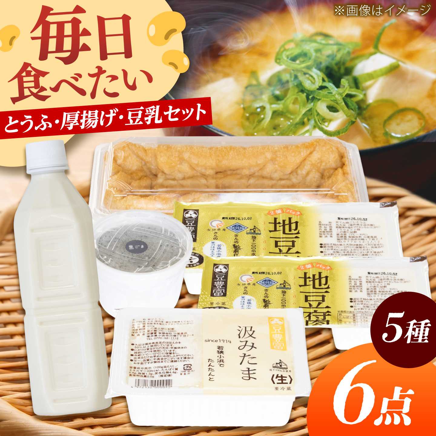 汲みたま生・黒ごま豆腐・生豆乳 たっぷり豆腐セット 5種6品[BFDN004]