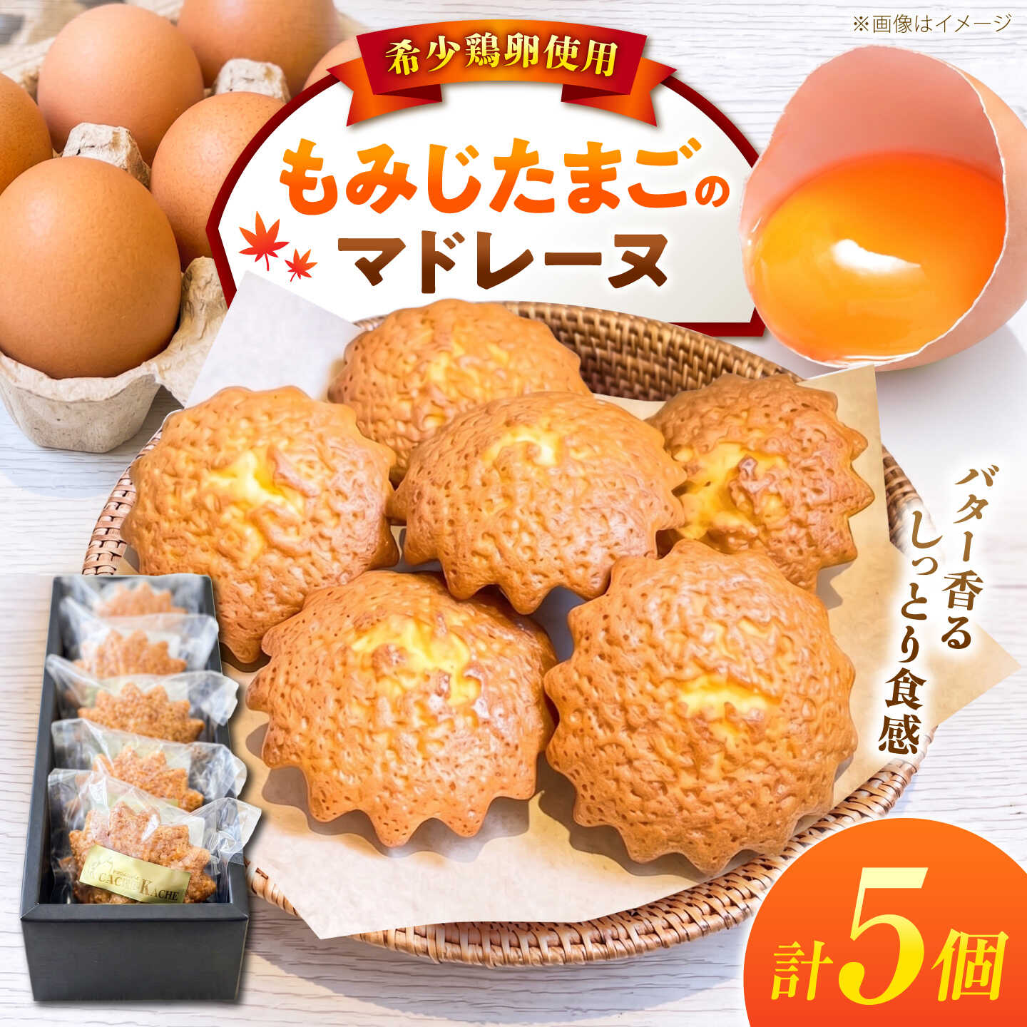 もみじたまごのマドレーヌ(5個入り) スイーツ マドレーヌセット ケーキ 洋菓子 お菓子 個包装 ギフト バレンタイン ホワイトデー 母の日 小浜市 / パティスリーカシュカシュ[BFDU001]