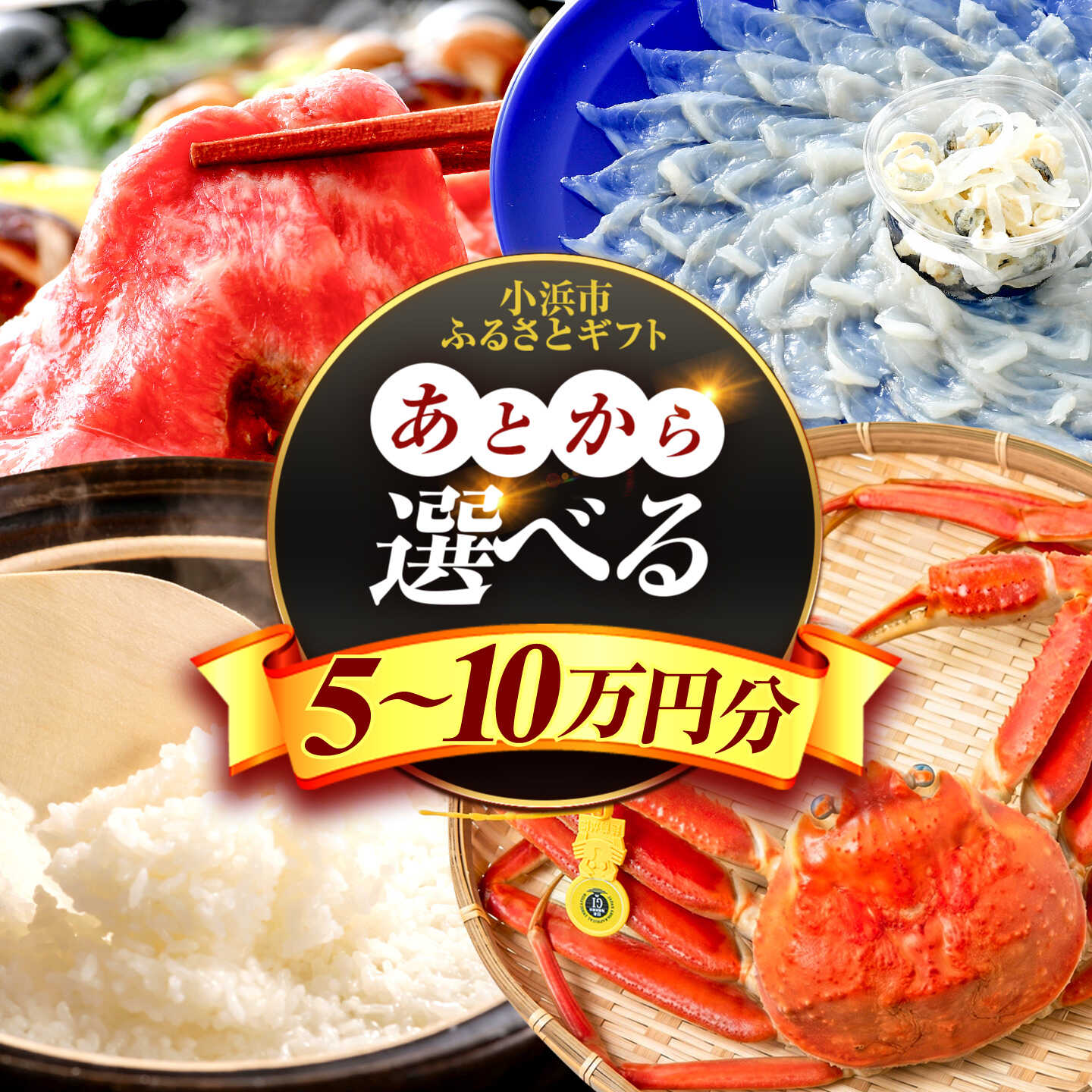 【あとから選べる】 福井県小浜市ふるさとギフト 5～10万円分 海産物 箸 お米 スイーツ 後から選べる ふるさと納税後から 5万円 10万円 あとから ギフト あとから 寄付 セレクト 選べるギフト [BFDV013][BFDV014][BFDV015][BFDV016][BFDV017][BFDV018]