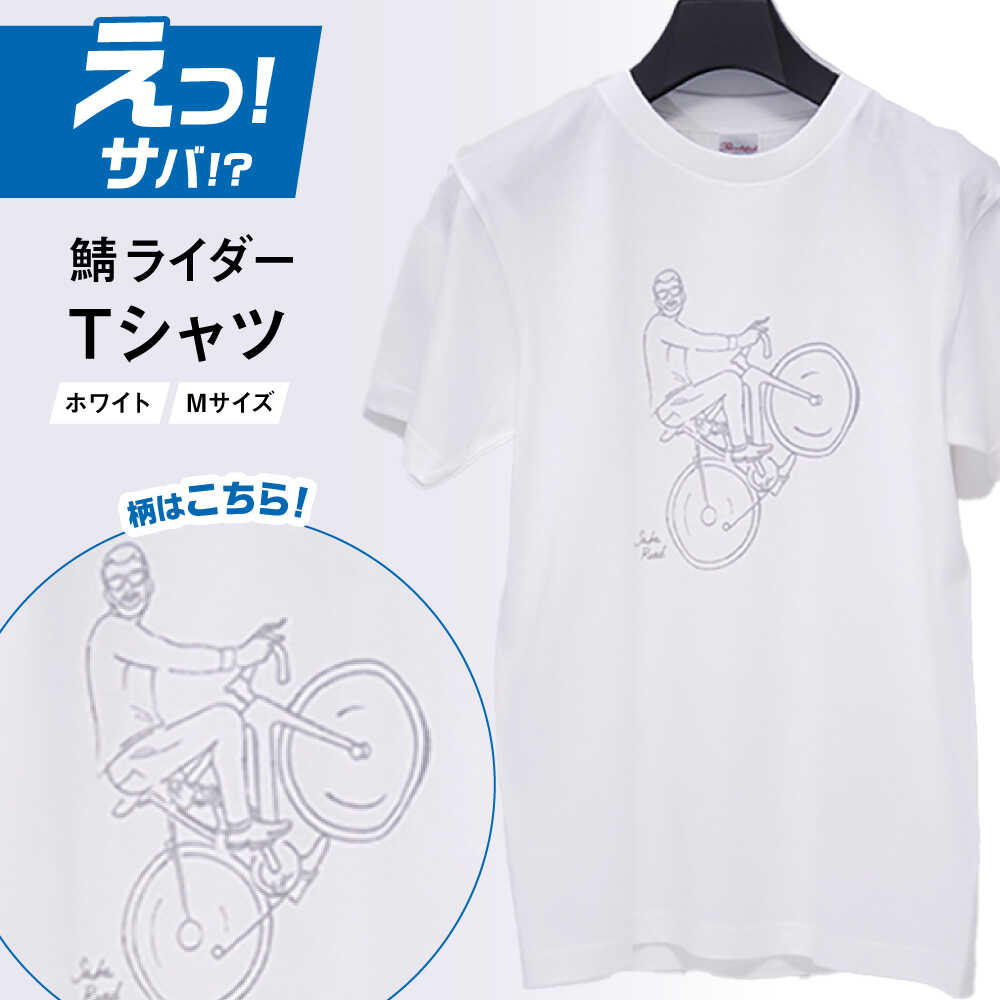 バイク鯖 Tシャツ (ホワイト-サイズ M) / ヘビーウェイトTシャツ 5.6オンス 鯖 小浜市 / MATT[BFDW001]