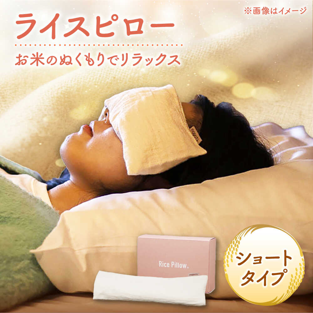ライスピロー(ショートタイプ) Rice Pillow / 温冷対応 休息用ピロー 日本製 小浜市 / MATT[BFDW008]