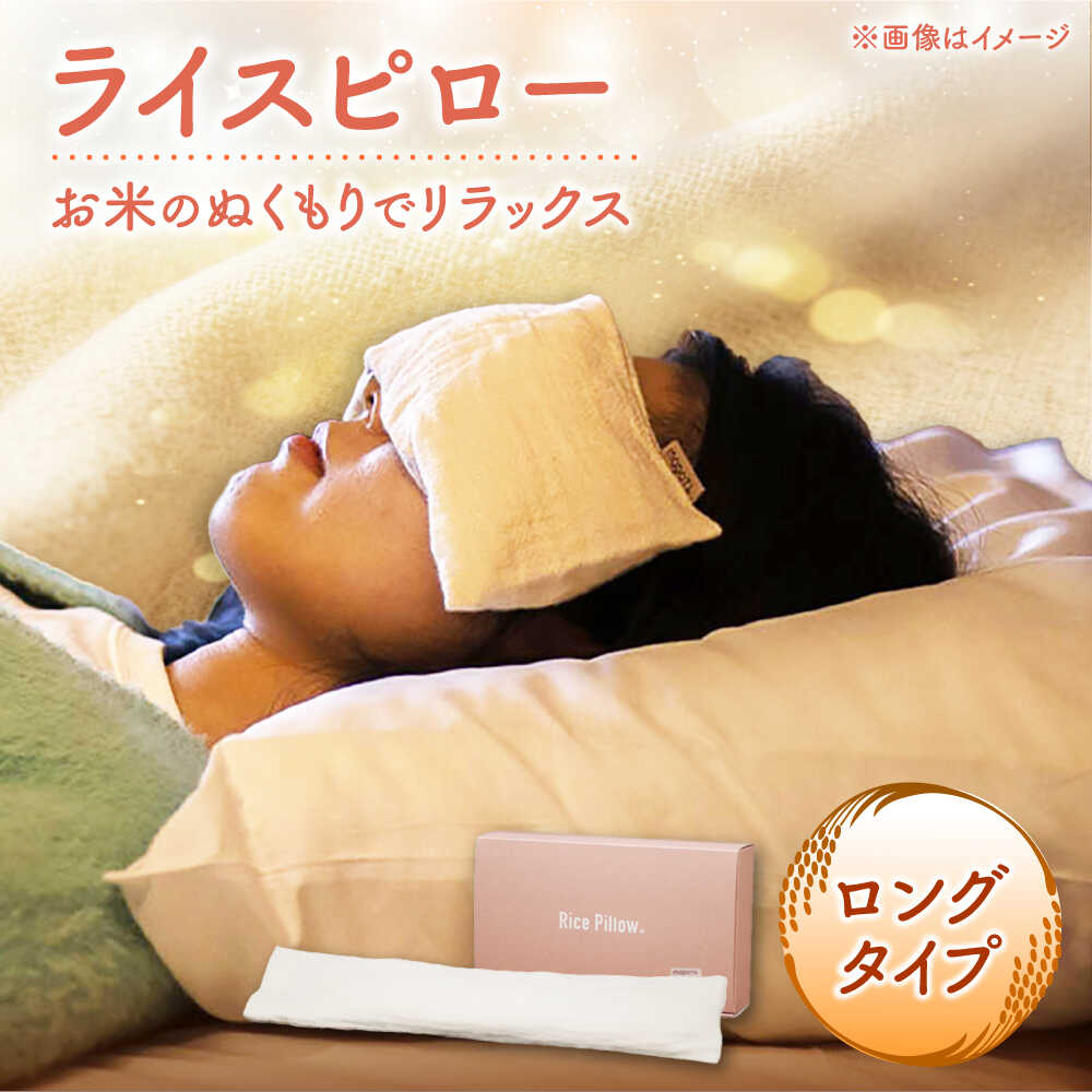 【ふるさと納税】ライスピロー（ロングタイプ） Rice Pillow / 温冷対応 休息用ピロー 日本製 小浜市 / MATT[BFDW009]