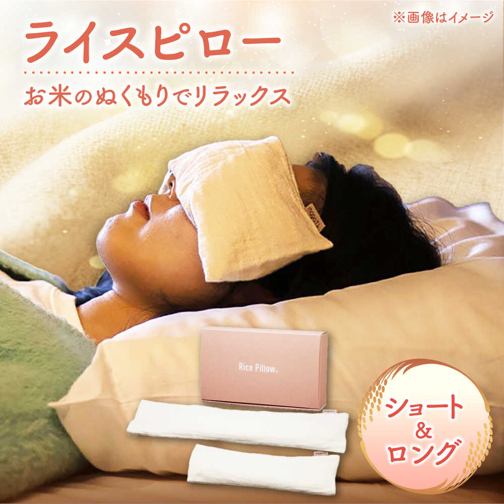 ライスピロー(ショートタイプ/ロングタイプ) セット Rice Pillow / 温冷対応 休息用ピロー 日本製 小浜市 / MATT[BFDW010]