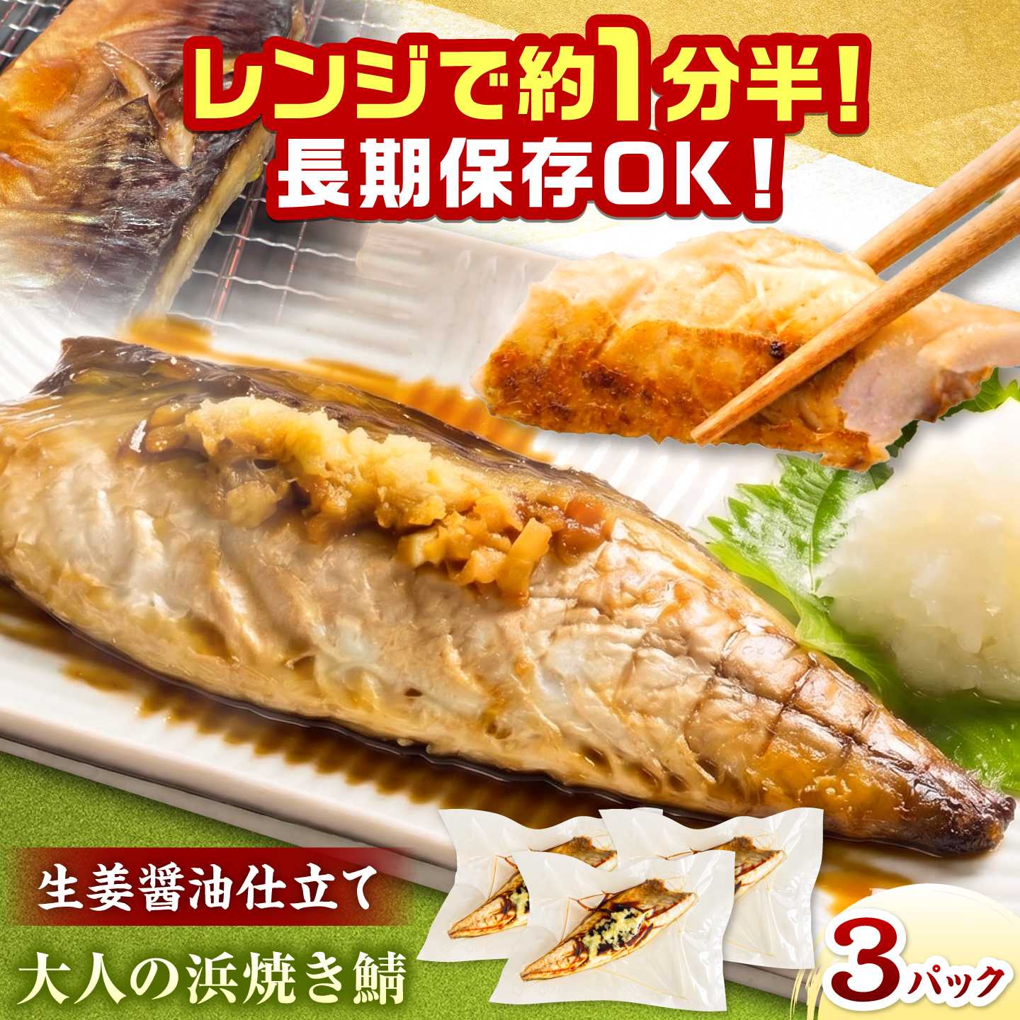 【生姜醤油が脂の旨味を引き立てる】大人の浜焼き鯖 3パックセット / 鯖 サバ 焼き魚 浜焼き さば / 小浜 / おばまグリーザーズ[BFEQ004]