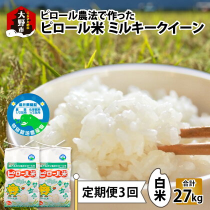 【令和5年産】【3ヶ月定期便】ミネラル豊富！弱アルカリ性のピロール米 ミルキークイーン 白米 9kg（4.5kg×2袋） ×3回計27kg　化学肥料5割以下・減農薬[E-008001]