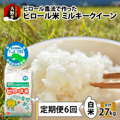 【令和5年産】【6ヶ月定期便】ミネラル豊富！弱アルカリ性のピロール米 ミルキークイーン 白米 4.5kg × 6回 計27kg 化学肥料5割以下・減農薬 [F-008001]