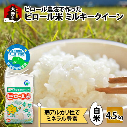 【令和5年産】ミネラル豊富！弱アルカリ性のピロール米 ミルキークイーン 白米 4.5kg 化学肥料5割以下・減農薬【米・白米・ミルキークイーン】 [A-008004]