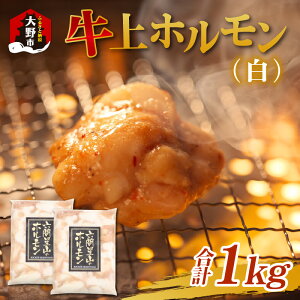 【ふるさと納税】ホルモン の 老舗 六間星山 の 牛上ホルモン（白）500g × 2袋 計1kg [A-026002] | 国産 秘伝 タレ漬け 星山 冷凍 焼肉 バーベキュー ホルモン鍋 とんちゃん 鉄板焼 BBQ もつ 味付け肉 ビールのお供 網焼き 牛肉 肉 ハイボール 焼肉店 送料無料