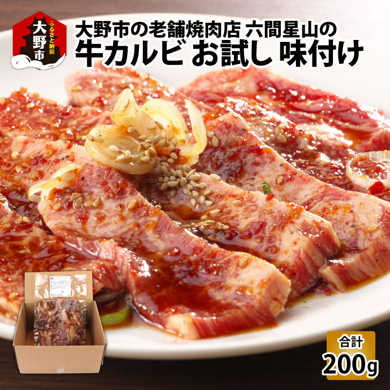 【ふるさと納税】大野市の老舗焼肉店 六間星山の「牛カルビ お試し200g 味付け」（冷凍） [A-026011]|同梱用 アウトドア BBQ バーベキュー キャンプ アメリカ産ビーフ プライム 最上級 カルビプレート 焼肉 バラ 味付 お取り寄せ グルメ 秘伝のタレ 送料無料