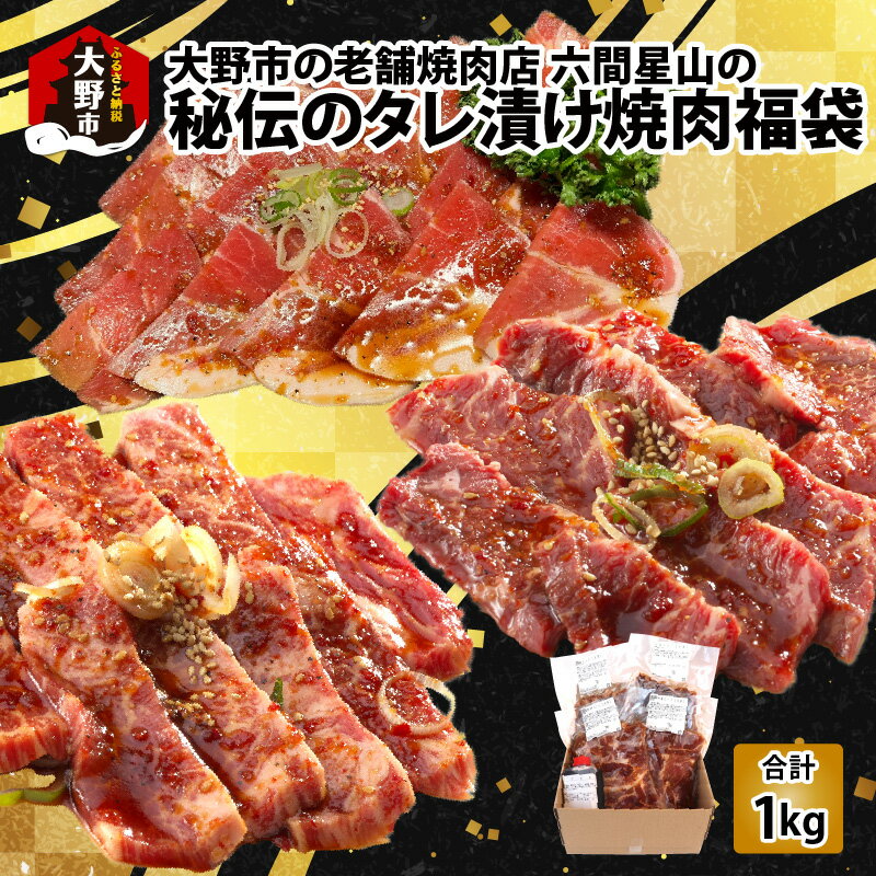 大野市の老舗焼肉店 六間星山の「秘伝のタレ漬け焼肉福袋」計1kg(冷凍) [A-026014]|焼肉 福袋 1kg カルビ ハラミ たれ 付き セット アウトドア BBQ やきにく 焼き肉 バーベキュー キャンプ お取り寄せ グルメ 味付け つけダレ付き 送料無料 ご馳走