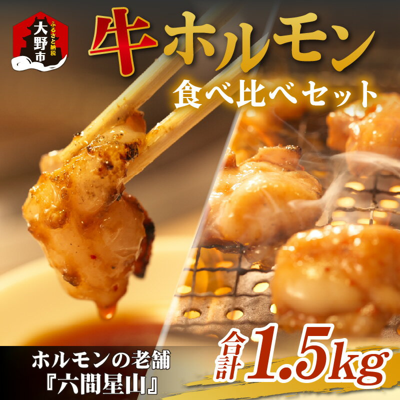 18位! 口コミ数「1件」評価「5」六間星山のホルモン食べ比べセット1.5kg（500g×3袋）【ホルモン・小腸・大腸・センマイ・アカセン・1.5kg】 [A-026010]|･･･ 