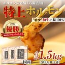 【ふるさと納税】とんちゃん祭2012年 優勝 商品！ 特上 ホルモン （和牛小腸 100％）500g × 3袋 計1.5kg 味噌 タレ付き 国産 牛肉 焼肉用 もつ鍋 [B-026001]| 星山 焼肉 バーベキュー ホルモン鍋 とんちゃん 鉄板焼 BBQ タレ漬け 小分け 老舗 焼肉店 新鮮 ホルモン焼き 2