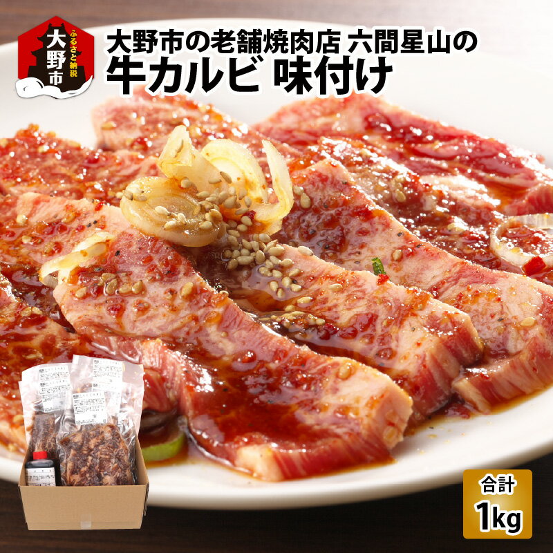 48位! 口コミ数「0件」評価「0」大野市の老舗焼肉店 六間星山の「牛カルビ 1kg (200g × 5袋) 味付け」 (冷凍) [B-026002]|アウトドア BBQ バー･･･ 