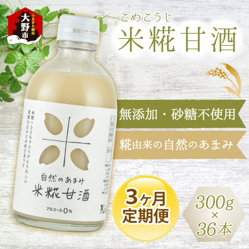 【ふるさと納税】【3ヶ月定期便】自然のあまみ 米糀甘酒 300g×12本×3回 計36本 [F-036001] | 甘酒 飲む..