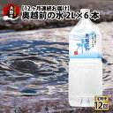 15位! 口コミ数「0件」評価「0」【12ヶ月連続お届け】奥越前の水 PET2L×6本 計72本[H-036001] | 飲料 水 ミネラルウォーター 定期便 ふくいのおいしい･･･ 