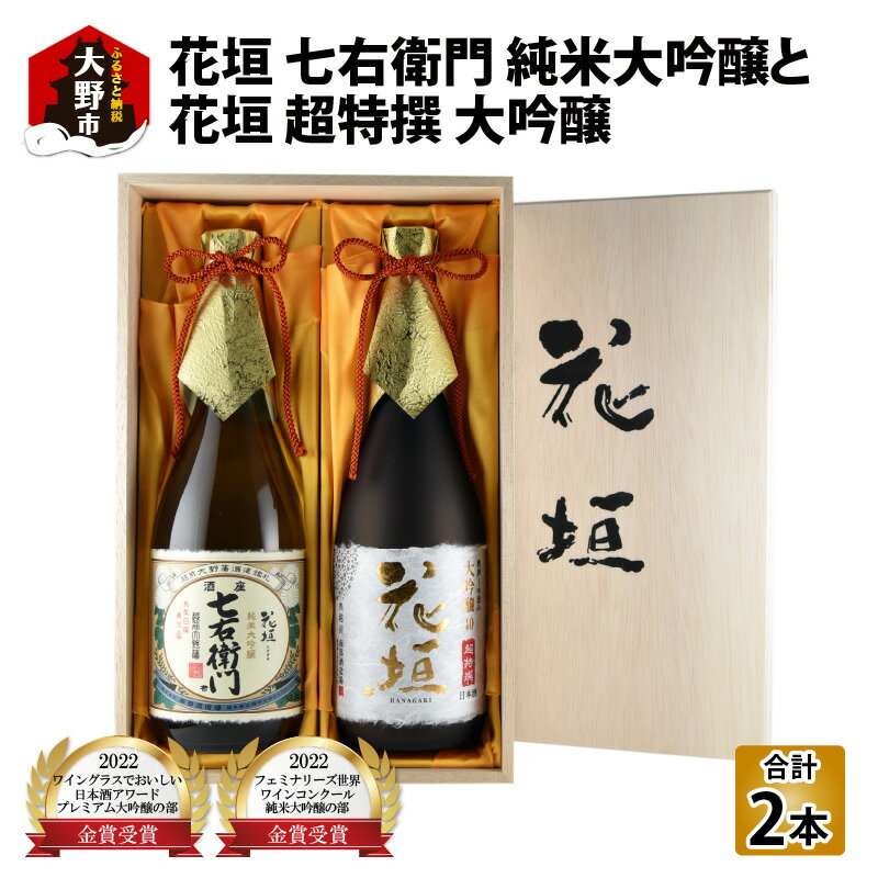 楽天福井県大野市【ふるさと納税】【金賞W受賞】花垣 七右衛門 純米大吟醸と花垣 超特撰 大吟醸 各720ml 計2本[C-036002]｜山田錦 精米歩合40％ 14号酵母 金沢酵母 ギフト のし 贈呈用 化粧箱 お取り寄せ 国産 送料無料